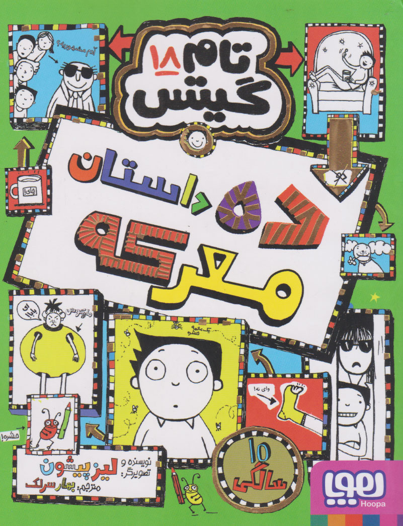 کتاب ده داستان معرکه | انتشارات هوپا