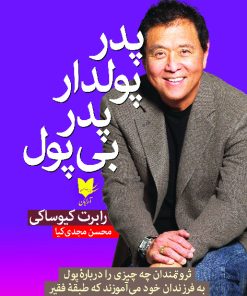 کتاب پدر پولدار پدر بی پول | انتشارات آرایان