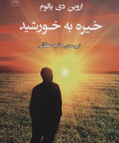 کتاب خیره به خورشید | انتشارات جامی مصدق