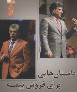 کتاب داستان هایی برای فروش بیمه | انتشارات نسل نواندیش