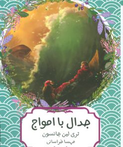 کتاب جدال با امواج | انتشارات هیرمند