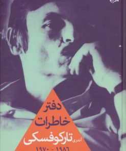 کتاب دفتر خاطرات آندری تارکوفسکی | انتشارات افراز