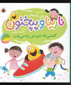 کتاب نارینا و پپختون | انتشارات شهر قلم