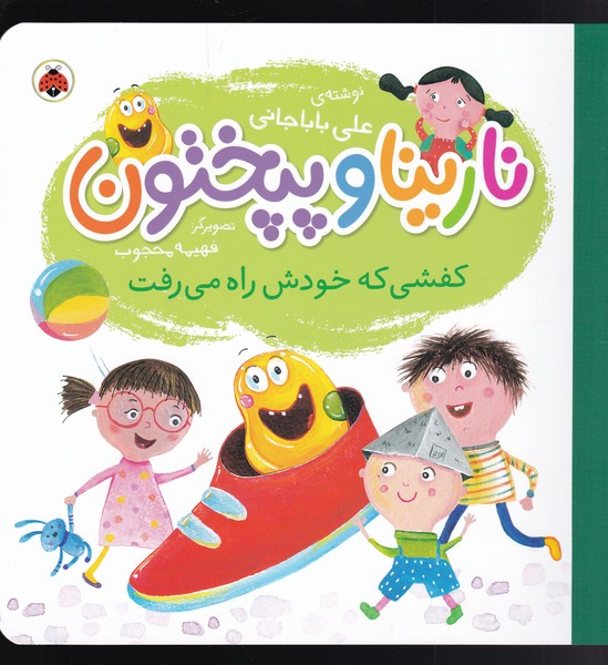 کتاب نارینا و پپختون | انتشارات شهر قلم