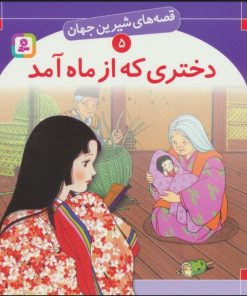 کتاب دختری که از ماه آمد | انتشارات قدیانی