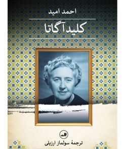 کتاب کلید آگاتا | انتشارات نشر ثالث