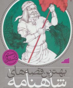 کتاب ضحاک و کاوه ی آهنگر و چند قصه ی دیگر از شاهنامه | انتشارات ذکر