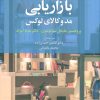 کتاب بازاریابی مد و کالای لوکس | انتشارات علم