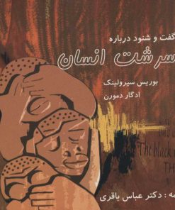 کتاب گفت و شنود درباره سرشت انسان | انتشارات علم