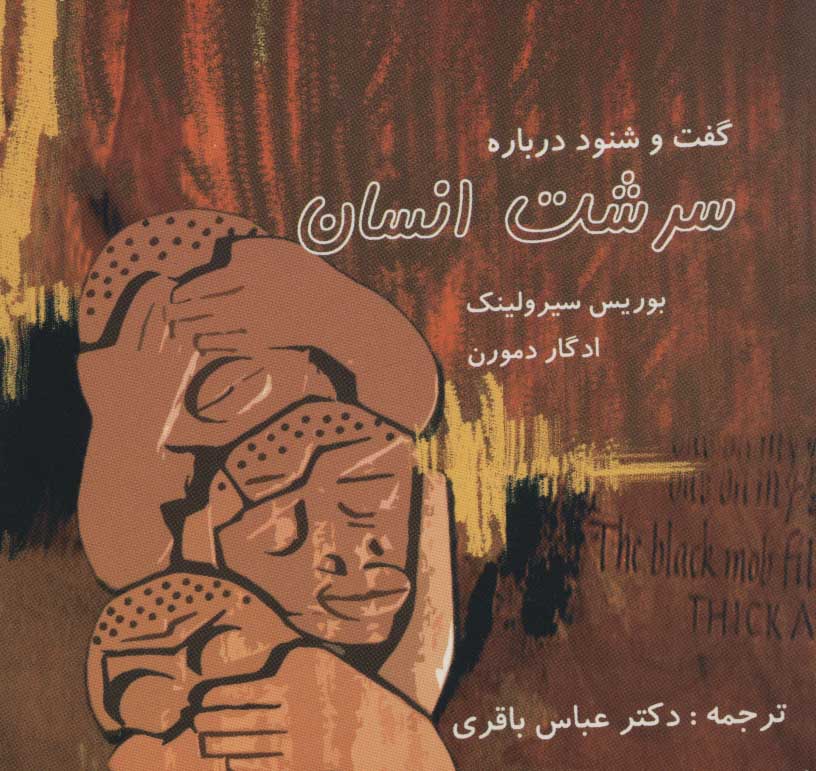 کتاب گفت و شنود درباره سرشت انسان | انتشارات علم