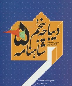 کتاب دیباچه پنجم شاهنامه | انتشارات سخن