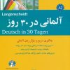 کتاب آلمانی در ۳۰ روز | انتشارات شباهنگ