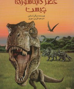 کتاب عصر دایناسورها چیست | انتشارات پیدایش