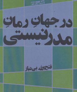 کتاب در جهان رمان مدرنیستی | انتشارات افراز