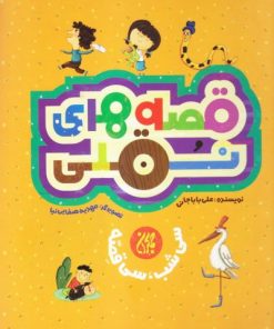 کتاب قصه های نقلی | انتشارات جمکران