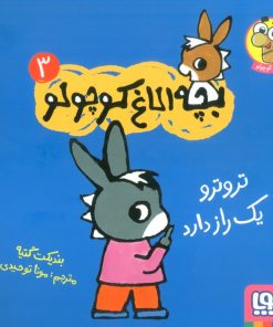 کتاب تروترو یک راز دارد | انتشارات هوپا