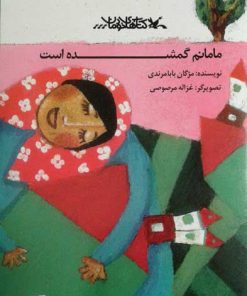 کتاب مامانم گمشده است | انتشارات کانون پرورش فکری کودکان و نوجوانان