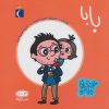 کتاب بابا | انتشارات محراب قلم