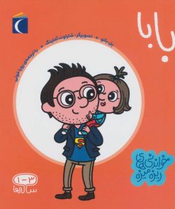 کتاب بابا | انتشارات محراب قلم