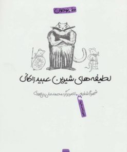 کتاب لطیفه های شیرین عبید زاکانی | انتشارات پیدایش