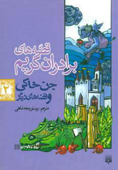 کتاب جن خاکی و قصه های دیگر | انتشارات پیدایش