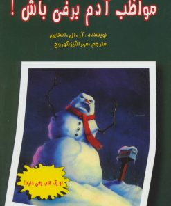 کتاب مواظب آدم برفی باش! | انتشارات گل آذین