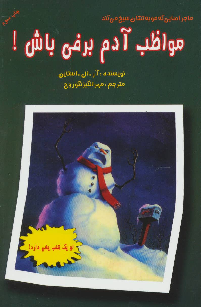 کتاب مواظب آدم برفی باش! | انتشارات گل آذین