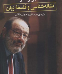کتاب نشانه شناسی و فلسفه زبان | انتشارات نگاه