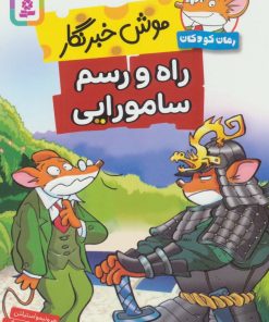 کتاب راه و رسم سامورایی | انتشارات قدیانی