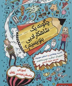 کتاب چگونه یک شاهکار ادبی بنویسیم؟ | انتشارات هوپا