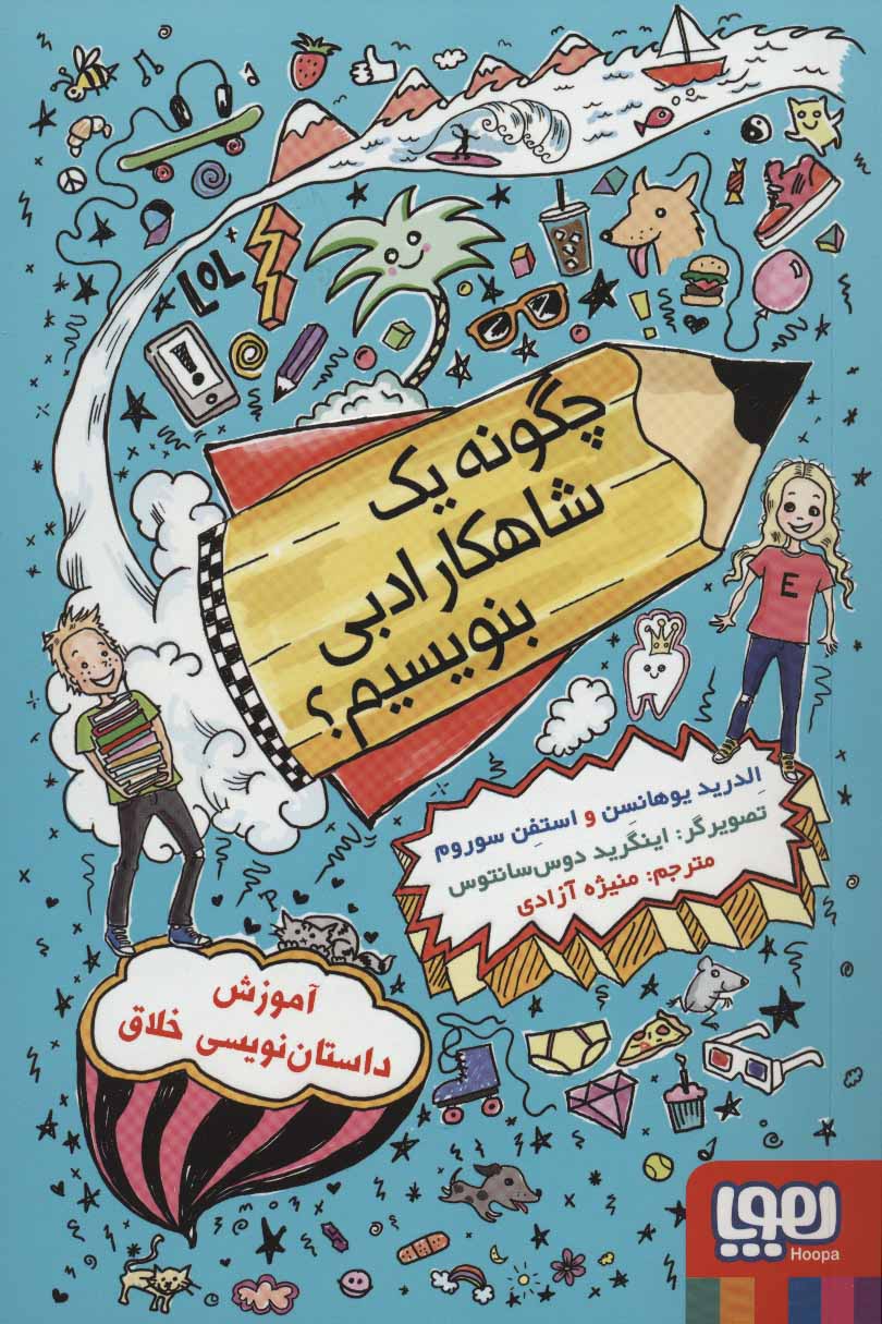 کتاب چگونه یک شاهکار ادبی بنویسیم؟ | انتشارات هوپا