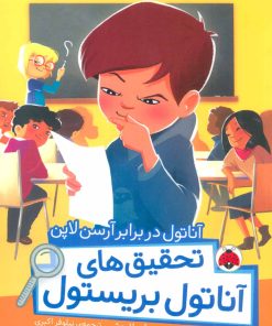 کتاب تحقیق های آناتول بریستول | انتشارات شهر قلم