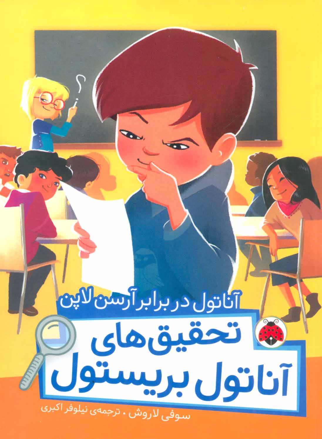 کتاب تحقیق های آناتول بریستول | انتشارات شهر قلم