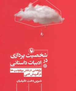 کتاب شخصیت پردازی در ادبیات داستانی | انتشارات مروارید