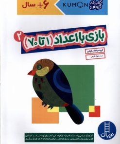 کتاب بازی با اعداد (1تا70) _ 2 | انتشارات فنی ایران نردبان