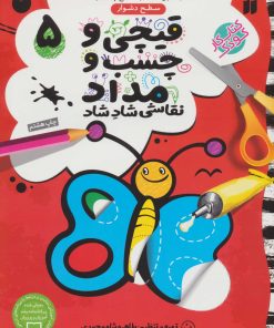 کتاب قیچی و چسب و مداد 5 | انتشارات ذکر