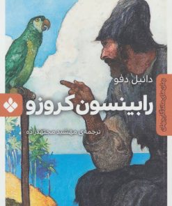 کتاب رابینسون کروزو | انتشارات نشر پنجره