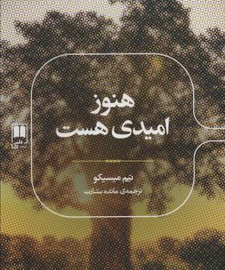 کتاب هنوز امیدی هست | انتشارات علمی
