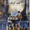 کتاب کافه کرنک | انتشارات نشر ثالث