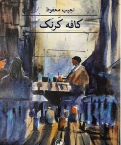 کتاب کافه کرنک | انتشارات نشر ثالث