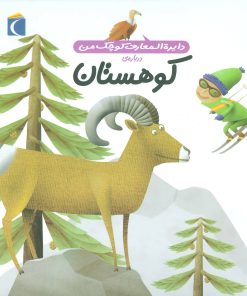 کتاب درباره ی کوهستان | انتشارات محراب قلم