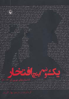 کتاب یک و نیم اینچ افتخار | انتشارات مروارید