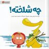 کتاب چه شلخته ! | انتشارات مهرسا