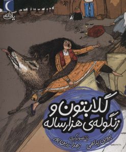 کتاب گلابتون و زنگوله ی هزار ساله | انتشارات محراب قلم