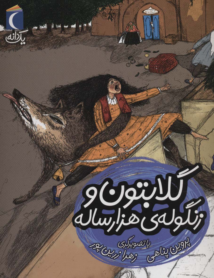 کتاب گلابتون و زنگوله ی هزار ساله | انتشارات محراب قلم