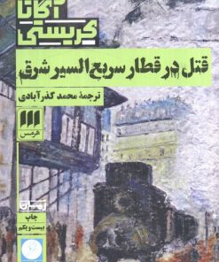 کتاب قتل در قطار سریع السیر شرق | انتشارات هرمس