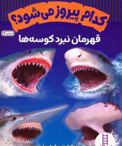 کتاب کدام پیروز می شود؟ | انتشارات فنی ایران نردبان