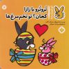کتاب تروترو با زازا کجان؟ تو تخم‌ مرغ‌ ها | انتشارات نشر پنجره