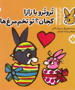 کتاب تروترو با زازا کجان؟ تو تخم‌ مرغ‌ ها | انتشارات نشر پنجره