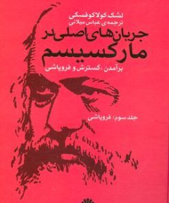 کتاب جریان های اصلی در مارکسیسم | انتشارات اختران